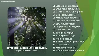 💿 Встречаю на коленях новый день - альбом | Сёстры Лелюх