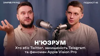 Н'юзрум: хто вб'є Twitter, захищеність Telegram та феномен Apple Vision Pro