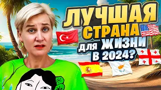 СМЕНИЛА 5 СТРАН : АМЕРИКА ТАЙ ДУБАЙ  / ЧТО ЛУЧШЕ ?