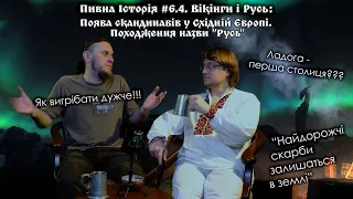 Пивна Історія #6.5 Вікінги і Русь. Поява скандинавів у Східній Європі. Походження назви "Русь"