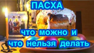 ПАСХА: ЧТО МОЖНО ДЕЛАТЬ И ЧТО НЕЛЬЗЯ ДЕЛАТЬ В СВЕТЛОЕ ВОСКРЕСЕНИЕ ХРИСТОВО. Приметы на Пасху