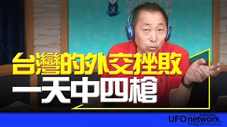 '24.05.28【觀點│唐湘龍時間】台灣的外交挫敗！一天中四槍