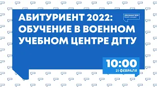 Обучение в Военном учебном центре ДГТУ.