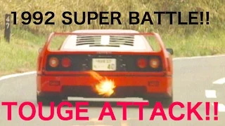 SUPER BATTLE!!  TOUGE ATTACK!!  F40  512TR  Ruf  GT-R  NSX  FD3S【Best MOTORing】1992