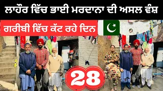 ਗਰੀਬੀ ਵਿੱਚ ਰੁਲ ਰਹੀ ਭਾਈ ਮਰਦਾਨੇ ਦੀ ਵੰਸ਼ Mardana Family Pakistan | Punjabi Travel Couple | Ripan Khushi