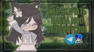 [🌿]Как скачать Gacha Mod без вирусов[🌿]•By: Lunnie Star•