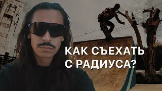 Как съехать с рампы на скейте