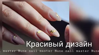 Красивый дизайн ногтей _ Nune nail master НА РУССКОМ ♥️ Nunail brand ♥️