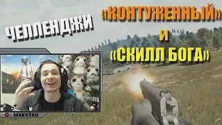 MakataO выполняет челленджи от HARDPLAY: "Контуженный" и "Скилл Бога" (часть2)