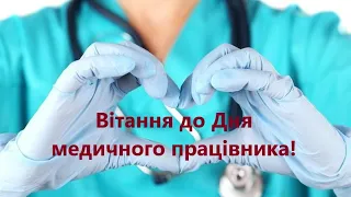 Привітання з днем медичного працівника. З днем медика вітаю. Вітання з професійним святом медиків.