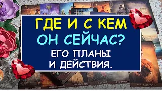 ГДЕ И С КЕМ ОН СЕЙЧАС? ЕГО ПЛАНЫ И ДЕЙСТВИЯ. Таро Онлайн Расклад Diamond Dream Tarot