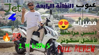 سيم جات 4 أفضل سكوتر اعتمادي مميزات و عيوب  full review  sym jet 4