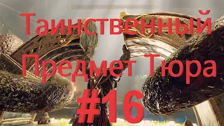 God of War 2018 - Часть 16 Путь в Йотунхейм Таинственный Предмет Тюра