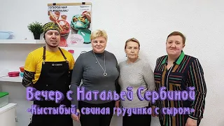 Вечер с Натальей Сербиной «Кыстыбый и свиная грудинка с сыром»