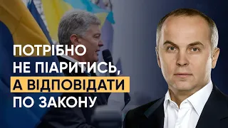 "Суд у справі Порошенка закінчиться законним рішенням", - Шуфрич