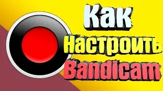 КАК НАСТРОИТЬ БАНДИКАМ ДЛЯ ЗАПИСИ ИГР БЕЗ ЛАГОВ