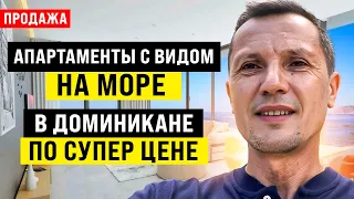 Апартаменты с видом на море в Доминикане, супер цена