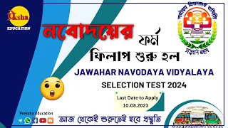 Navodaya Vidyalaya Admission 2024-25: Application Form || নবোদয় বিদ্যালয়ের ভর্তির ফর্ম || JNVST