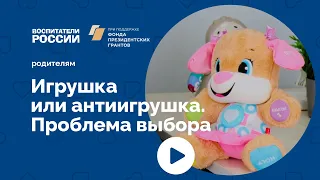 Игрушка или антиигрушка. Проблема выбора | Родителям