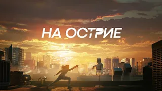 "Всякое кино" с Геннадием Хазановым (# 30, "На острие")