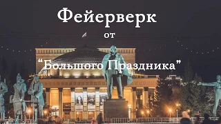 ✨ Фейерверк в Новосибирске. День народного единства. 04.11.2018.✨