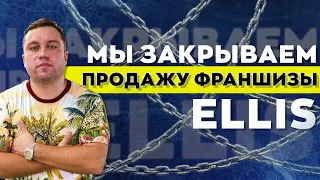 Мы закрываем продажу франшизы Ellis (18+)