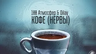 Melizm [Dilay] & 100 Атмосфер - (cover Нервы - кофе мой друг)