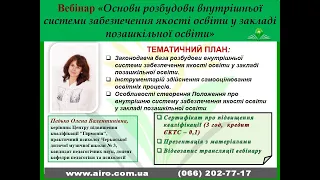 Основи розбудови внутрішньої системи забезпечення якості освіти у закладі позашкільної освіти