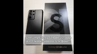 Samsung Galaxy S21 Ultra - распаковка нового смартфона!!!)))