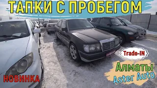 🛎 Цены на Автомобили С пробегом | Trade-in Алматы | Aster Auto