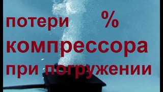 Потери компрессора для пруда при погружении на дно. Эксперимент.