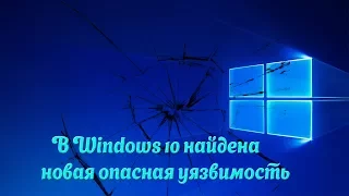 В Windows 10 найдена новая опасная уязвимость