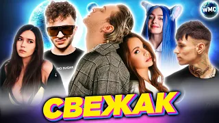 СВЕЖАК НЕДЕЛИ | НОВЫЕ ПЕСНИ | НОВЫЕ КЛИПЫ | САМЫЕ ПОПУЛЯРНЫЕ ПЕСНИ | ЛУЧШИЕ ХИТЫ 2022