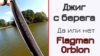 Спиннинг для джига. Flagman Orbion 83M. Джиг с берега.