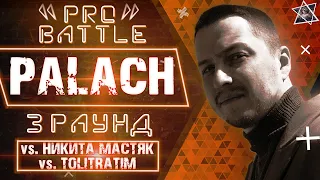 palach feat. TERNOVA - Обсудим за столом (vs. Никита Мастяк vs. TOLITRATIM) [3 раунд PRO BATTLE]