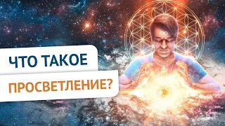 Просветление. ЧТО ЭТО?