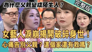 【新聞挖挖哇】女藝人淚崩揭開破碎身世，為什麼父親變成陌生人？這個家還有救嗎？ 20201013 (丁靜怡、黃宥嘉、狄志為、邵俐妍、親子專家阿鎧老師)