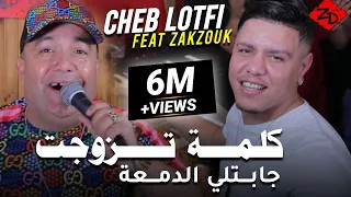 Cheb Lotfi Avec Zakzouk 2020 Li Bkitah F 3achkik  كلمة تزوجت جبتلي دمعة قنبلة تيك توك TikTok