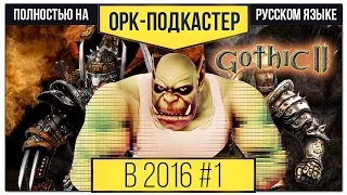 [В 2016-м] Обзор Gothic II / Готика 2