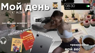 *конец сессии* 🎧 ПОСЛЕДНИЙ экзамен| мой продуктивный день, учёба на Ipad, изучение языков