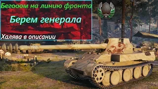 Линия фронта 2 этап! Прем танк Вам! Условия в описании! World of tanks