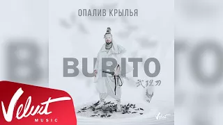 Аудио: Burito - Опалив крылья