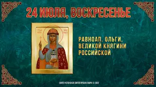 Неделя 6-я по Пятидесятнице. Равноап. Ольги, великой княгини Российской. 24 июля 2022 г.