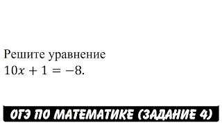 Решите уравнение 10x+1=-8. | ОГЭ 2017 | ЗАДАНИЕ 4 | ШКОЛА ПИФАГОРА