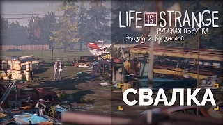 Свалка | Life is Strange: Русская Озвучка [60 FPS]