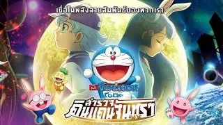 เพลง : ของที่ระลึก(THE GIFT) Doraemon The Movie 2019 | โนบิตะสำรวจดินแดนจันทรา - Official Video