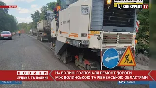 Між Волинською та Рівненською областями почали ремонтувати дорогу