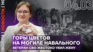 Итоги дня ❗️ Ветеран СВО жестоко убил жену | Горы цветов на могиле Навального