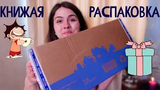 КНИЖНАЯ РАСПАКОВКА: подарок от подписчицы! 📚❤😊