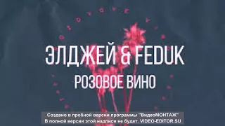 Feduk & Allj - Розовое вино